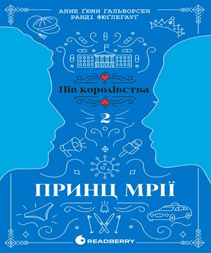 Пів королівства. Принц мрії. Кн. 2 – ebook