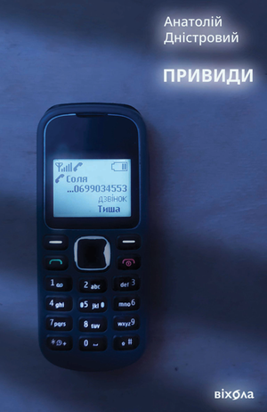 Привиди – ebook