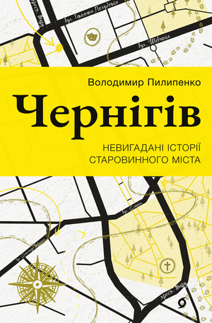 Чернігів – ebook