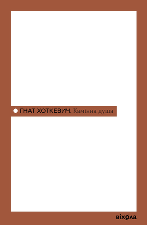Камінна душа – ebook