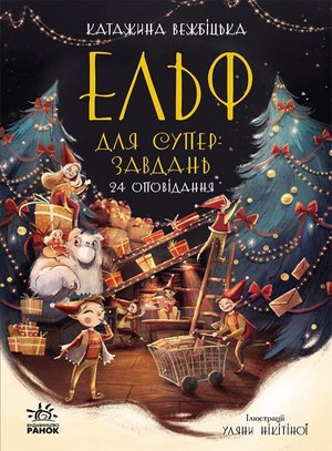 Ельф для суперзавдань. 24 оповідання – ebook