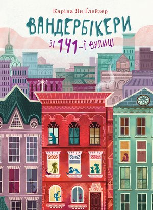 Вандербікери зі 141-ї вулиці. – ebook