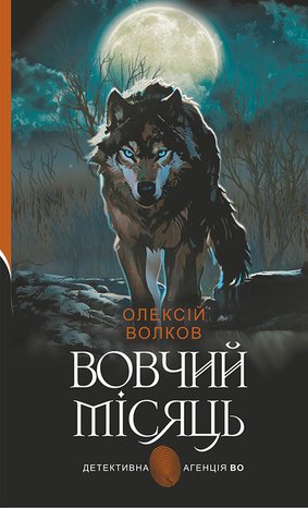 Вовчий місяць – ebook
