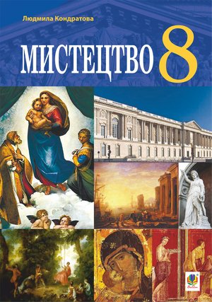"Мистецтво" підручник для 8 класу закладів загальної середньої освіти. – ebook