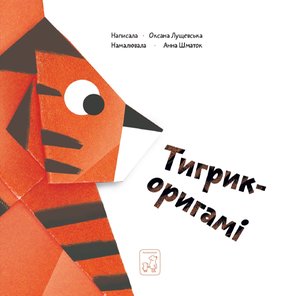 Тигрик - оригамі – ebook