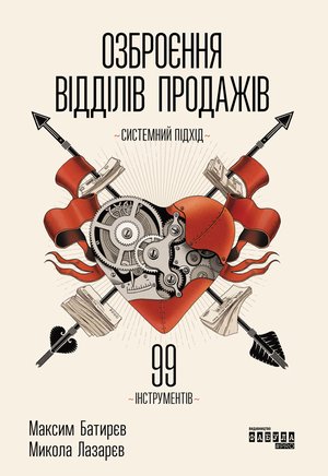 Озброєння відділів продажів. Системний підхід – ebook