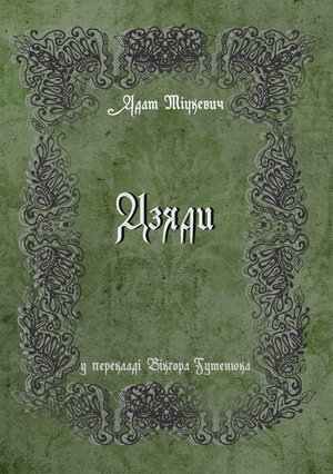 Дзяди – ebook