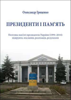 Президенти і пам’ять – ebook