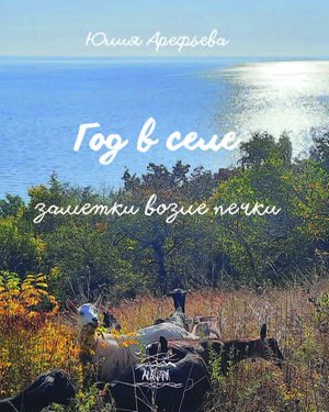 Год в селе – ebook