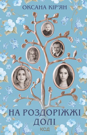 На роздоріжжі долі – ebook