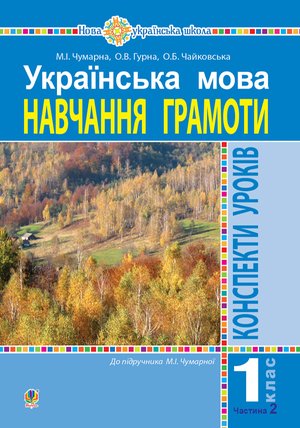 Українська мова. 1 клас. Конспекти уроків. Навчання грамоти. Ч.2.(до підручника Чумарної М.І.) НУШ – ebook