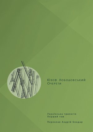 Українська трилогія 1 Очерети – ebook