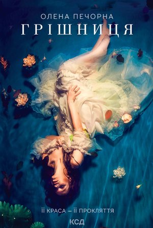 Грішниця – ebook