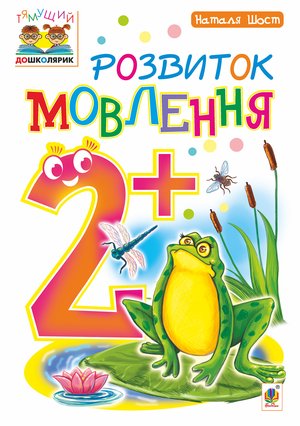 Розвиток мовлення : 2+ – ebook