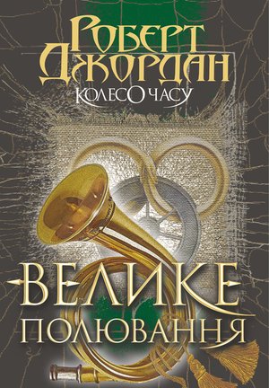 Колесо часу том 2 Колесо Часу. Кн. 2. Велике полювання. – ebook