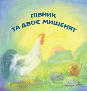 Півник та двоє мишенят – ebook
