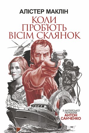 Коли проб'ють вісім склянок – ebook