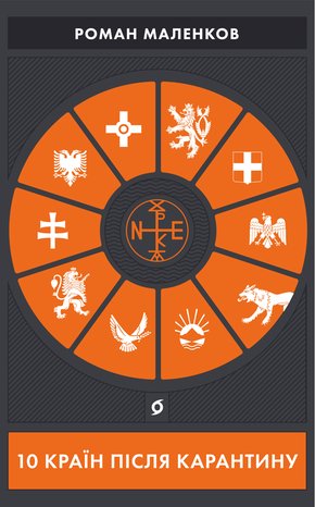 10 країн після карантину – ebook