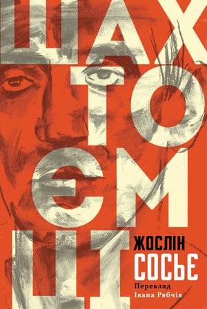 Шахтоємці – ebook