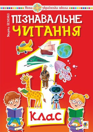 Пізнавальне читання. 1 клас. – ebook