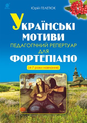 Українські мотиви. – ebook
