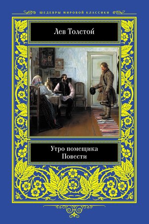 Утро помещика. Повести – ebook