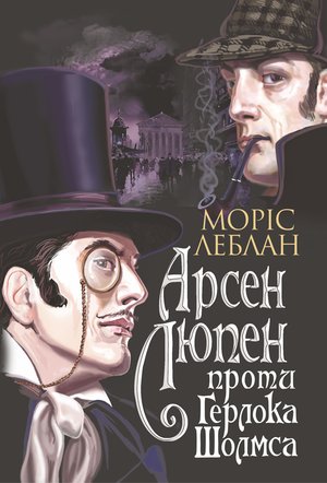 Арсен Люпен проти Герлока Шолмса – ebook