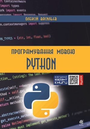 Програмування мовою Python – ebook