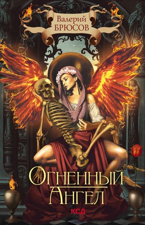 Огненный ангел – ebook