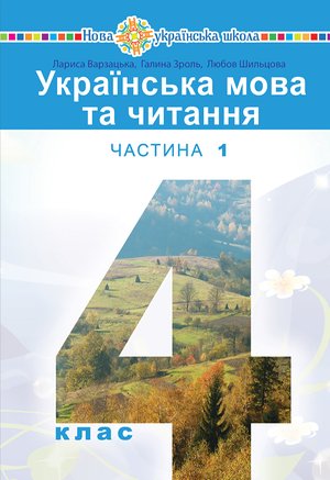 "Українська мова та читання" підручник для 4 класу закладів загальної середньої освіти (у 2-х частинах) Частина 1 – ebook