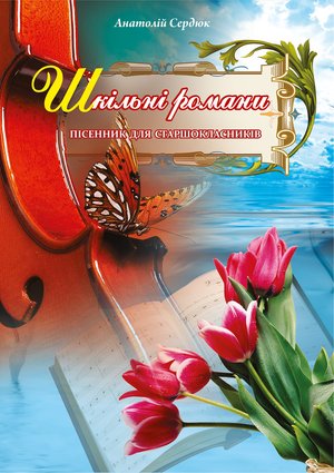 Шкільні романи. – ebook