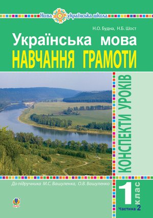 Українська мова. Навчання грамоти. 1 клас. Конспекти уроків. Ч. 2 (до "Букваря" Вашуленка М.С., Вашуленко О.В.) НУШ – ebook