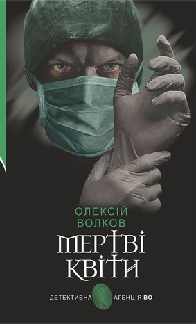 Мертві квіти – ebook