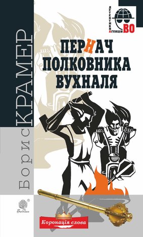 Пернач полковника Вухналя – ebook