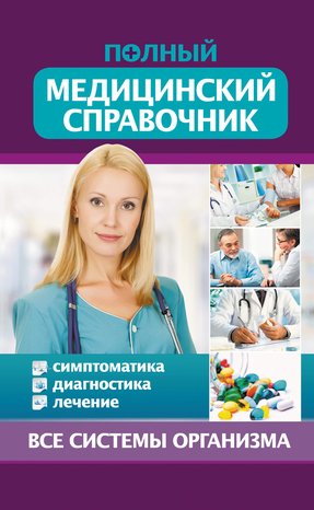 Полный медицинский справочник – ebook
