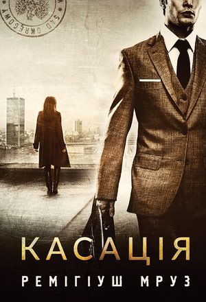 Касація – ebook