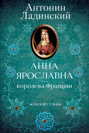 Анна Ярославна — королева Франции – ebook