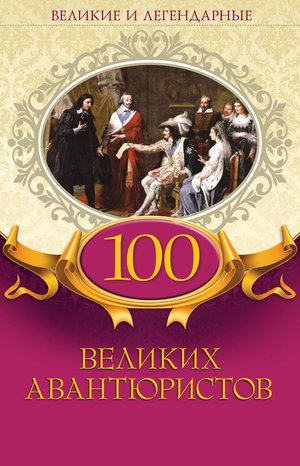 100 великих авантюристов – ebook