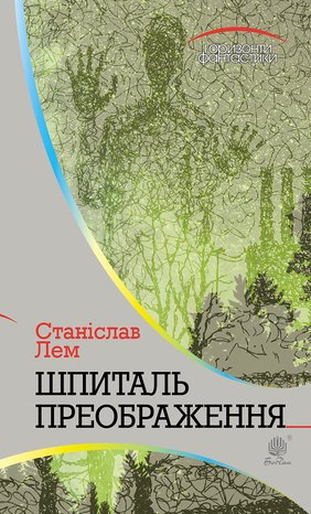 Шпиталь Преображення – ebook