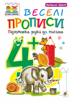 Веселі прописи : підготовка руки до письма : 4+ – ebook