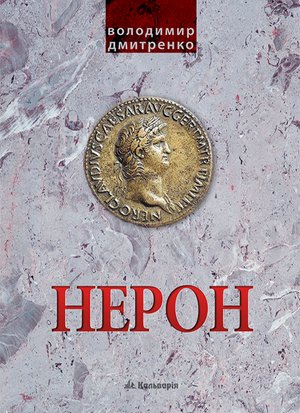 Імператор Нерон. У вирі інтриг – ebook