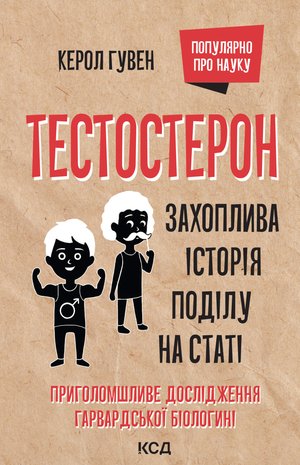 Тестостерон. Захоплива історія поділу на статі – ebook