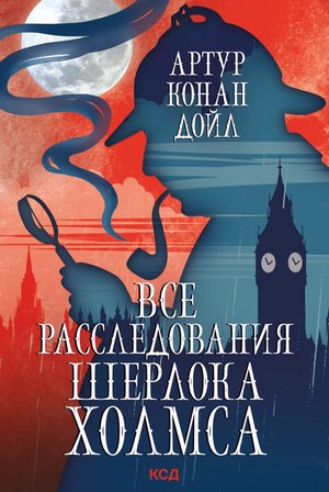 Все расследования Шерлока Холмса – ebook