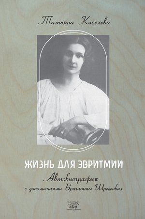 Жизнь для эвритмии – ebook