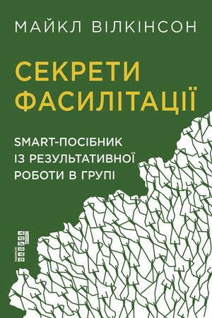 Секрети фасилітації – ebook