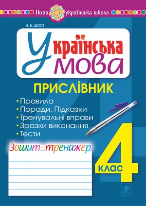 Українська мова. 4 клас. Прислівник. Зошит-тренажер. НУШ – ebook