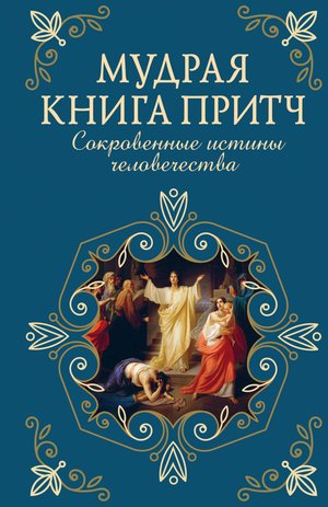 Naukowe i akademickie: Мудрая книга притч – ebook