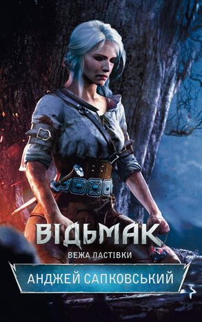 Відьмак. Вежа Ластівки – ebook