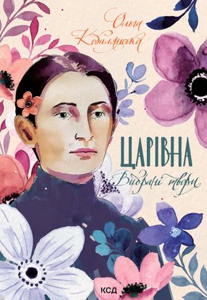 Царівна – ebook