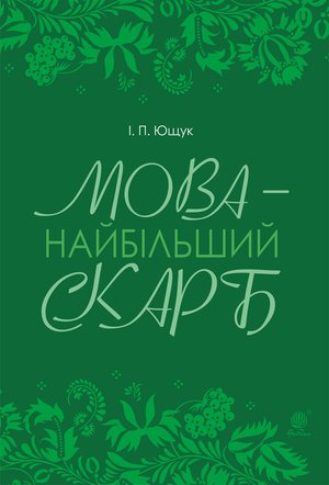 Мова — найбільший скарб : статті – ebook